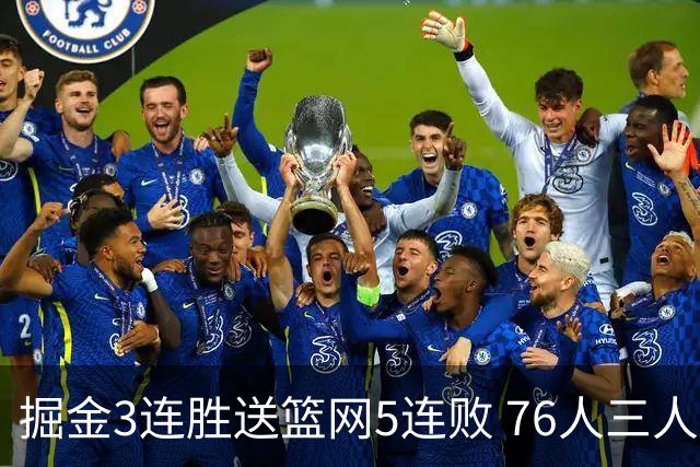 掘金3连胜送篮网5连败 76人三人30+力克猛龙